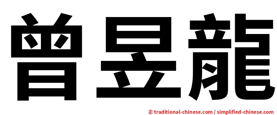 曾昱龍