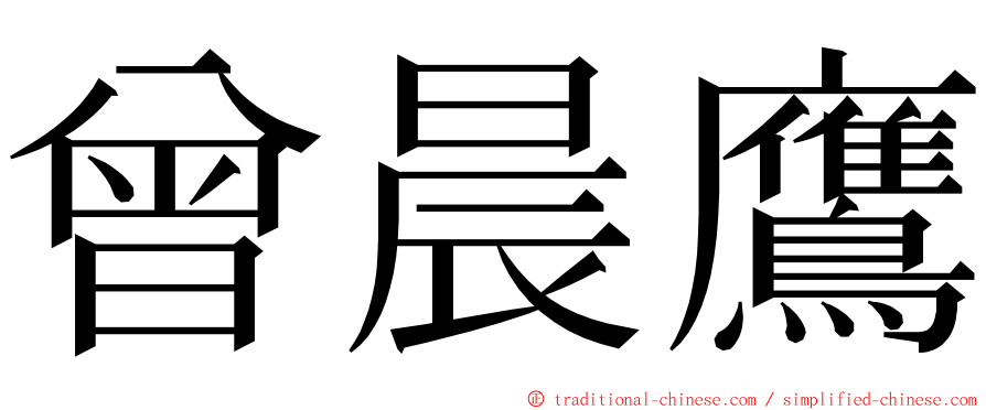 曾晨鷹 ming font