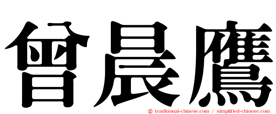 曾晨鷹