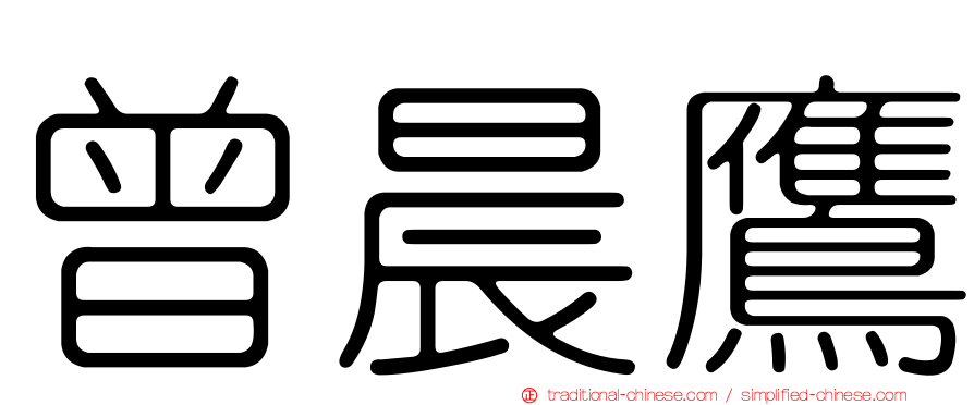 曾晨鷹