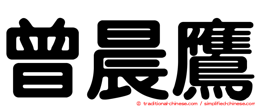 曾晨鷹