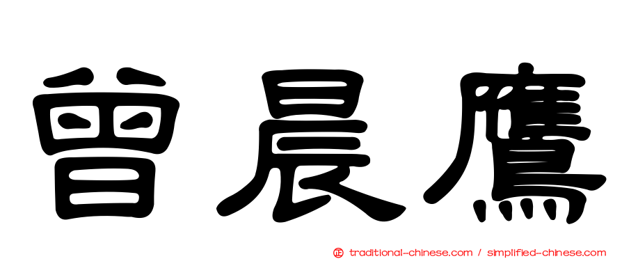曾晨鷹