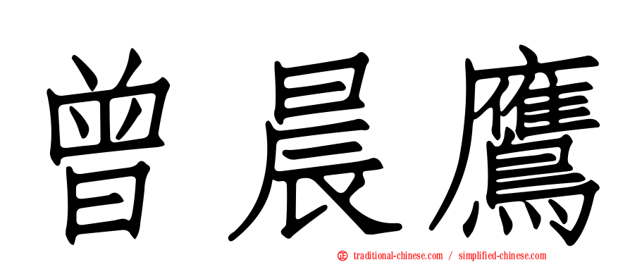 曾晨鷹