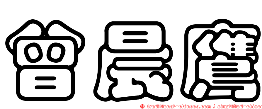 曾晨鷹