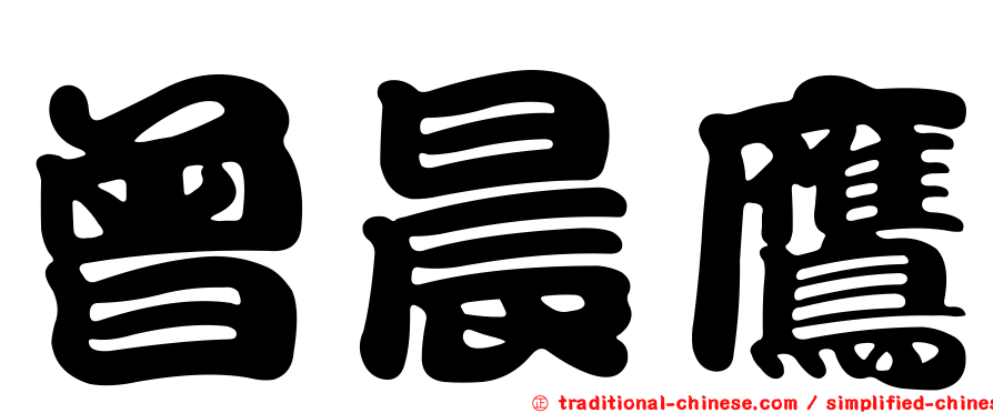 曾晨鷹