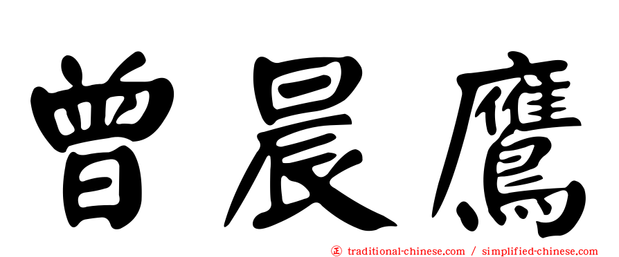 曾晨鷹