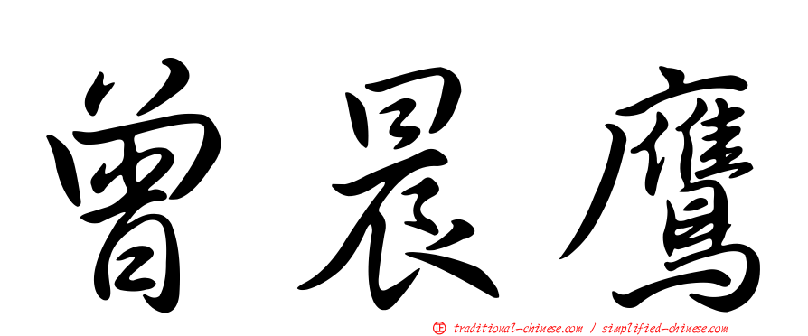曾晨鷹