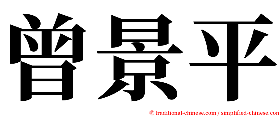 曾景平 serif font