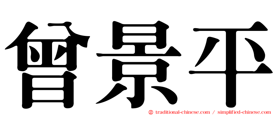 曾景平