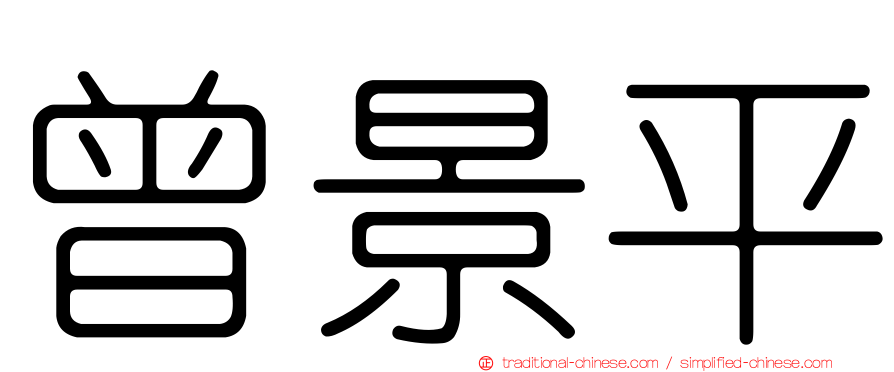 曾景平