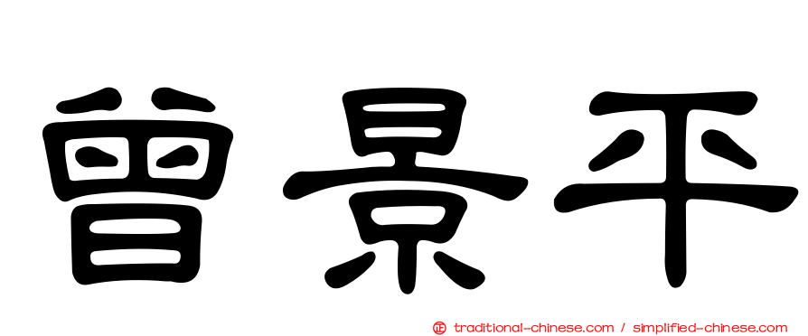 曾景平