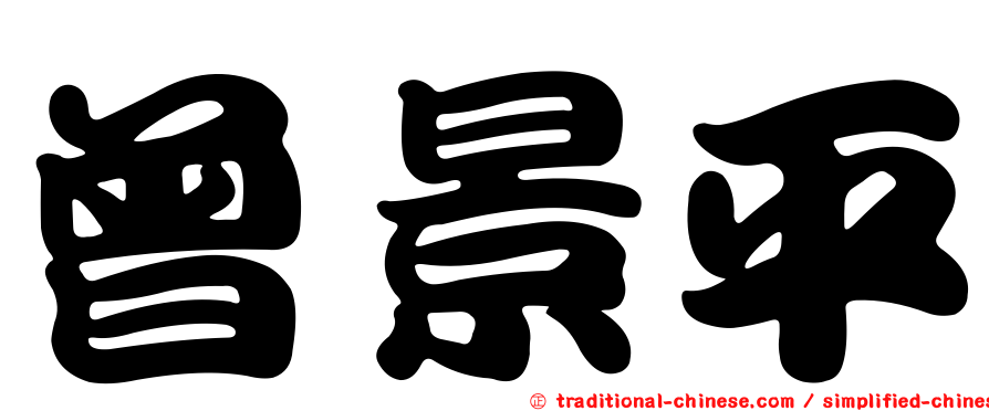 曾景平