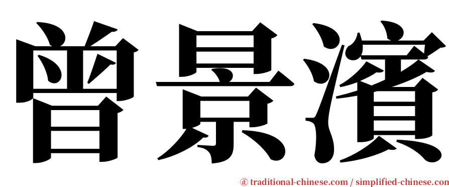 曾景濱 serif font