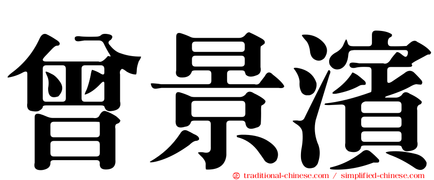 曾景濱