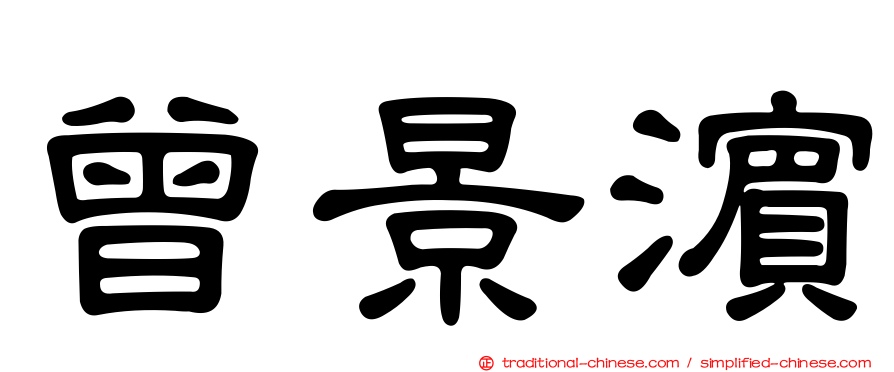曾景濱