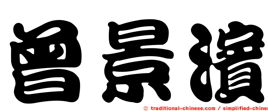 曾景濱