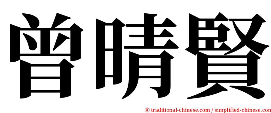 曾晴賢 serif font