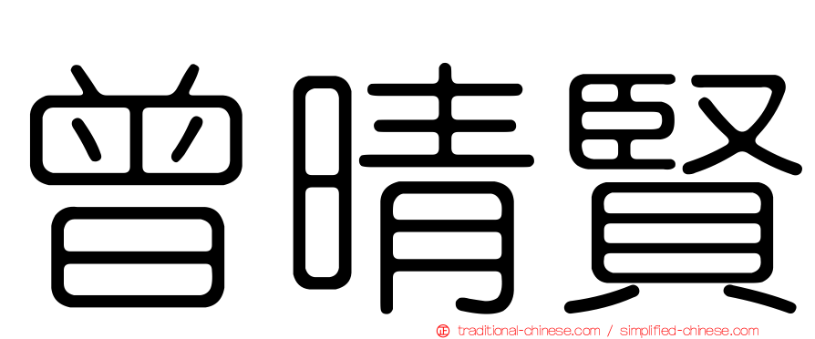 曾晴賢
