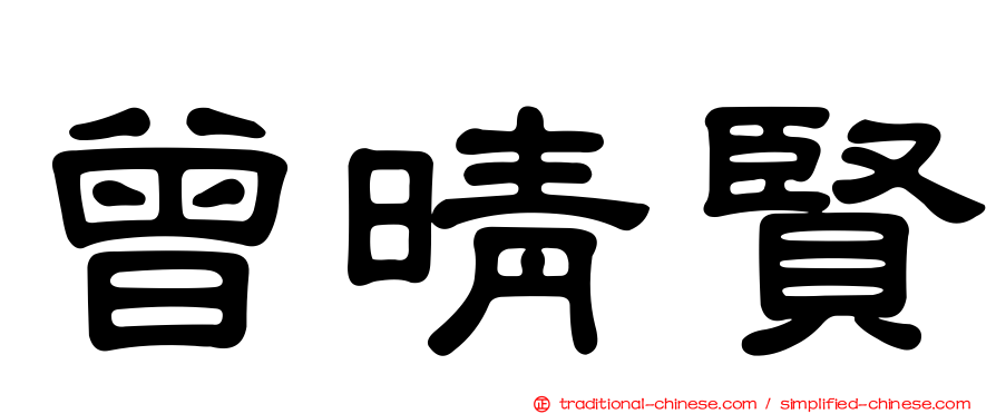 曾晴賢