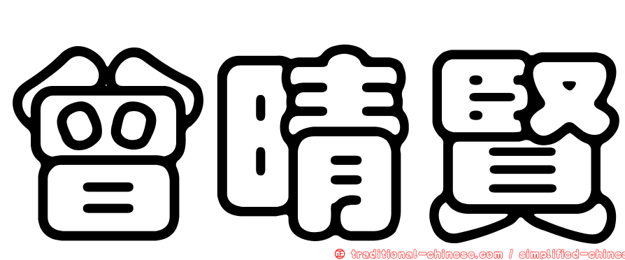 曾晴賢