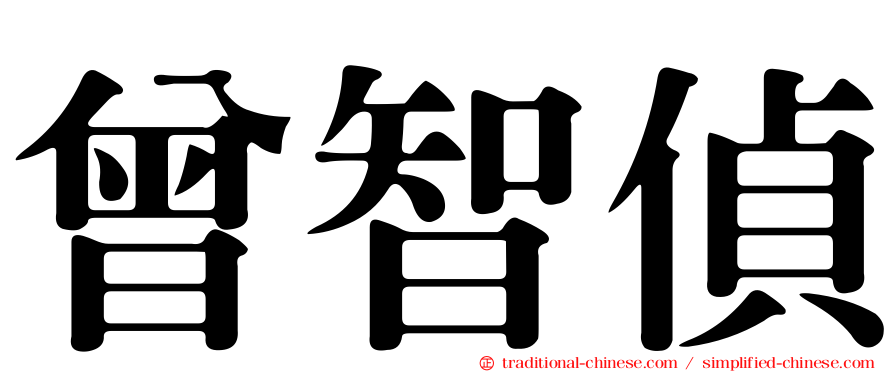 曾智偵