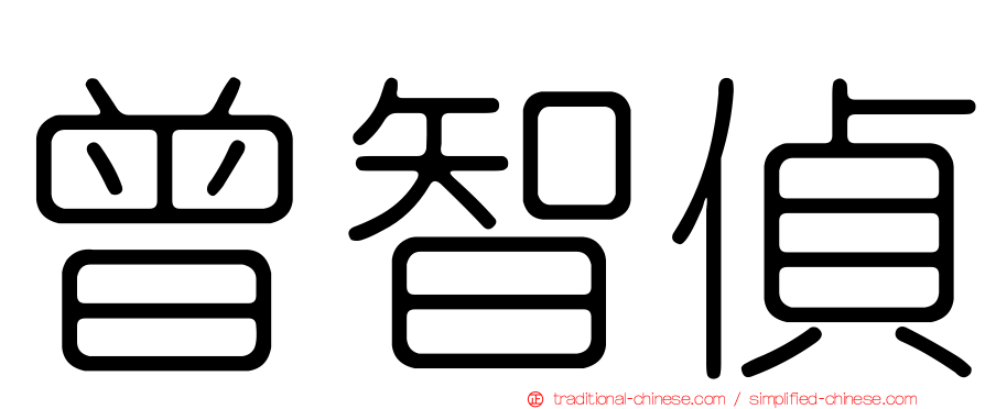 曾智偵