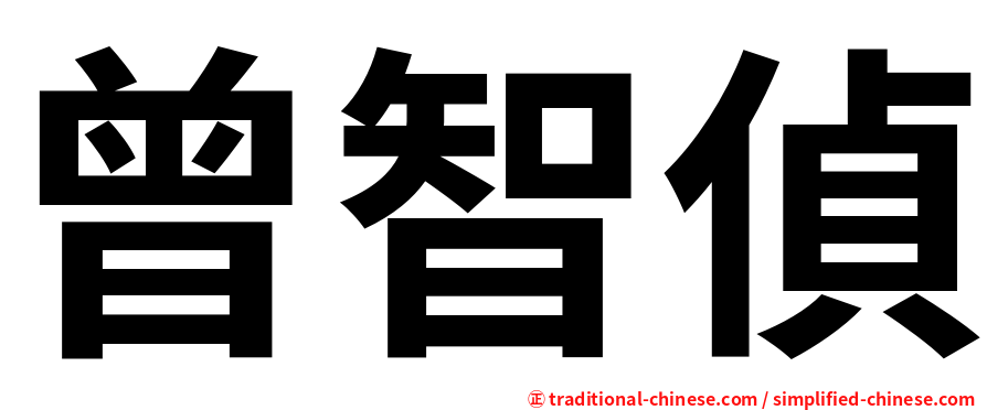 曾智偵