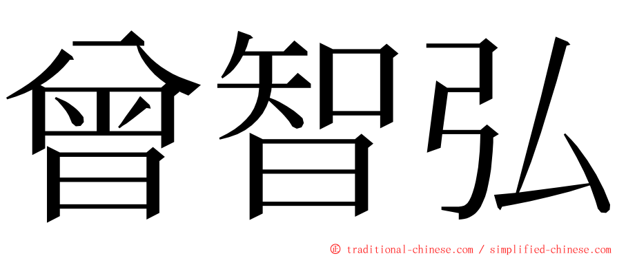 曾智弘 ming font