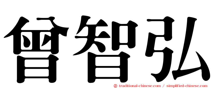 曾智弘
