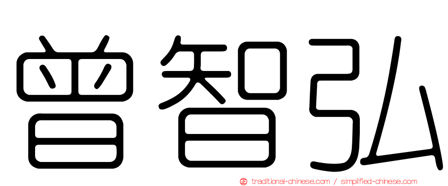 曾智弘
