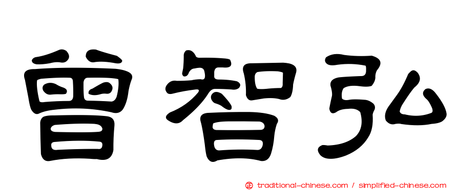 曾智弘