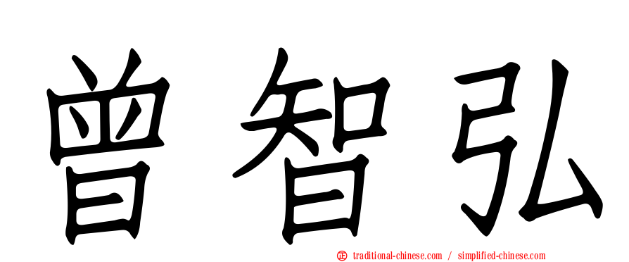 曾智弘