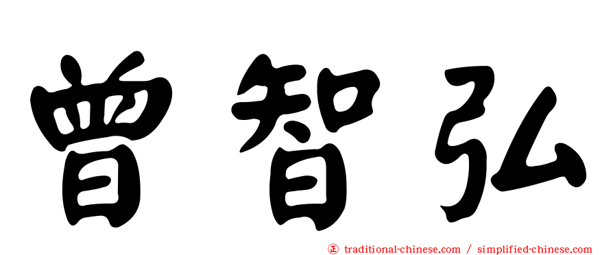 曾智弘