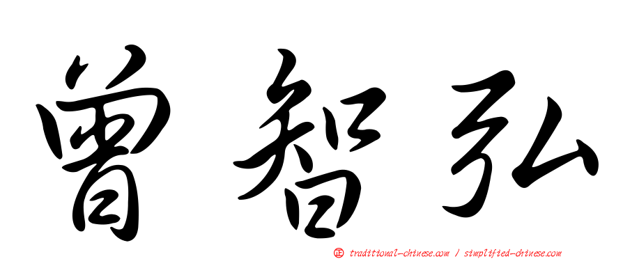 曾智弘