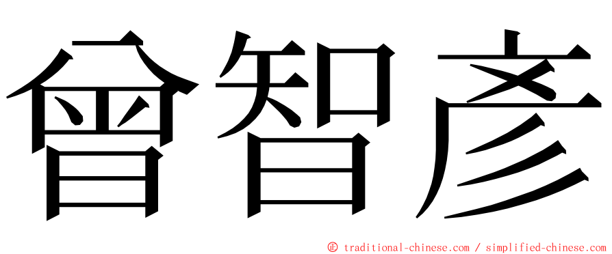 曾智彥 ming font