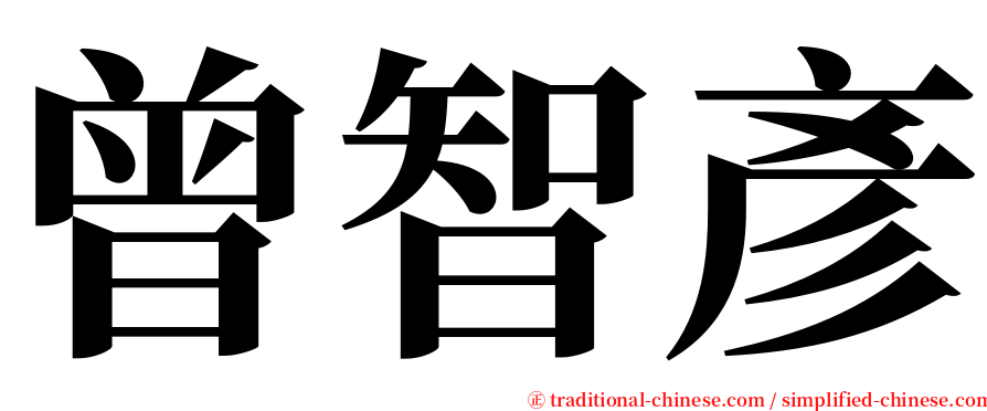 曾智彥 serif font