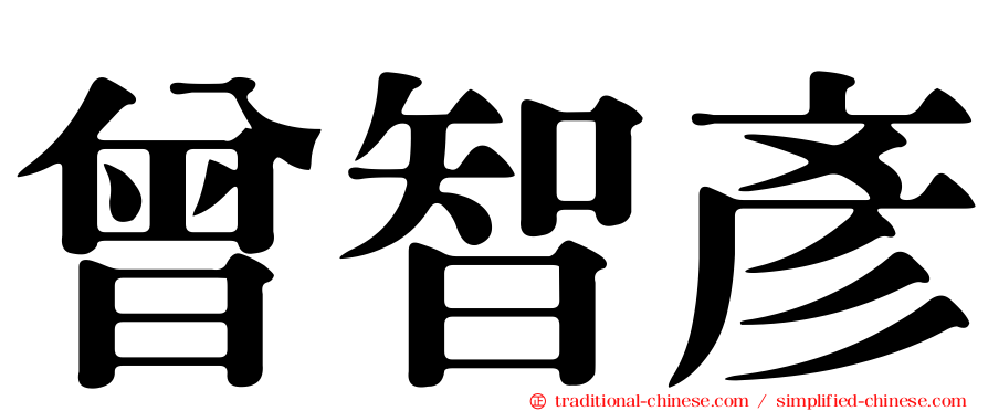 曾智彥