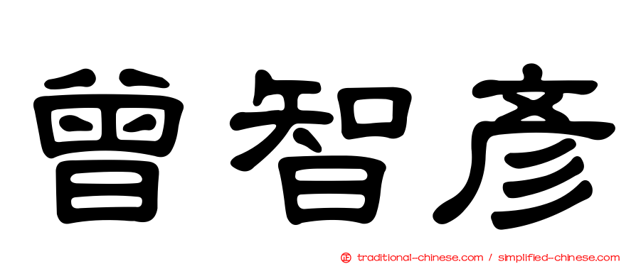 曾智彥