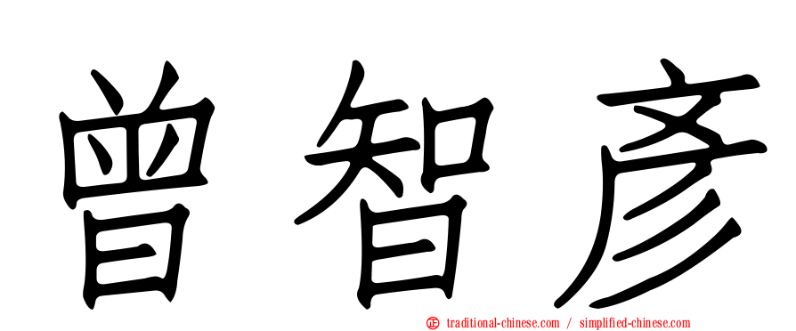 曾智彥