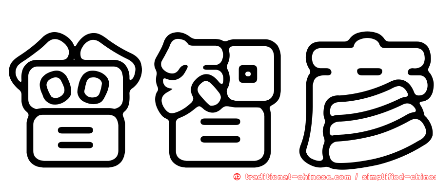 曾智彥