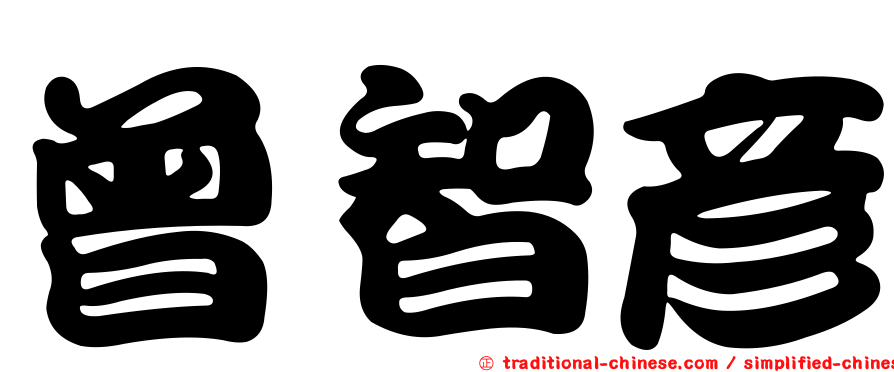 曾智彥