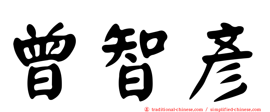 曾智彥