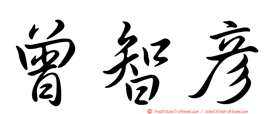 曾智彥