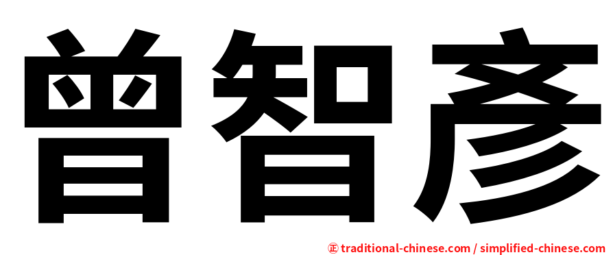 曾智彥