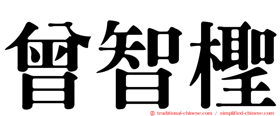 曾智檉