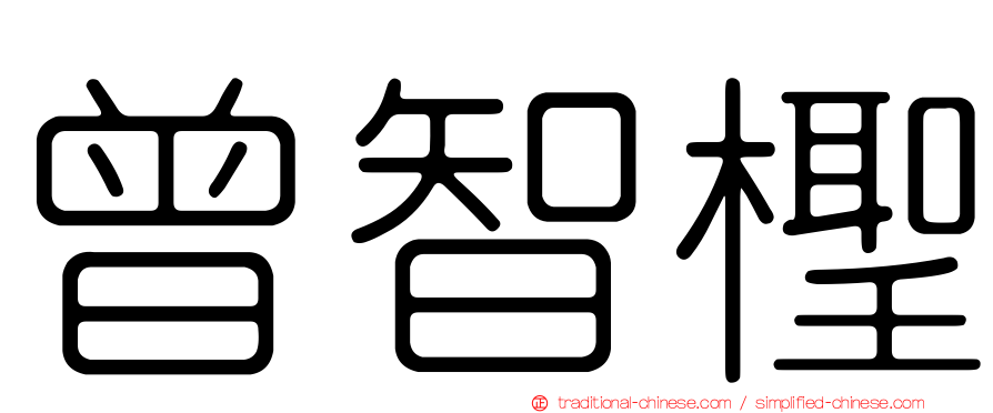 曾智檉