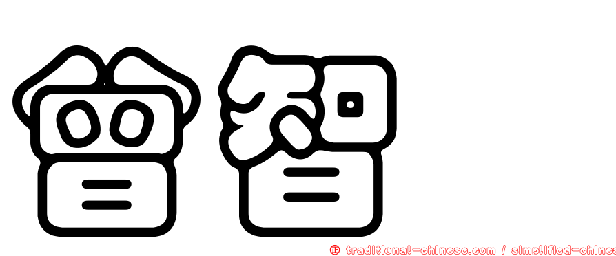 曾智檉
