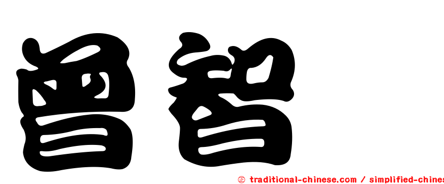 曾智檉