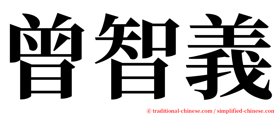 曾智義 serif font