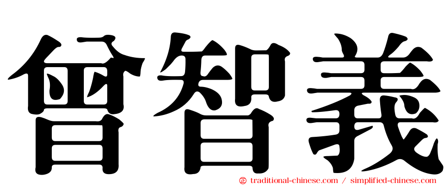 曾智義